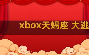 xbox天蝎座 大逃杀